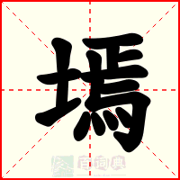 墕