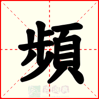 頻
