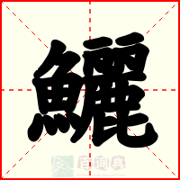 鱺