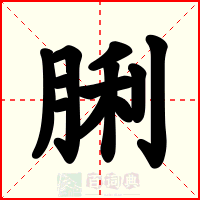 脷