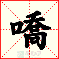 嘺