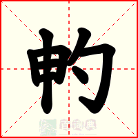 畃