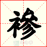 襂