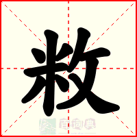 敉
