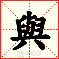 與