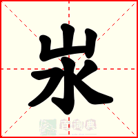 汖