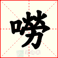 嘮