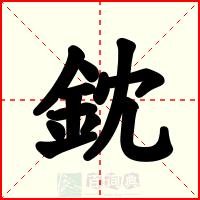 鈂