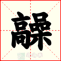 髞