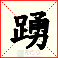 踴