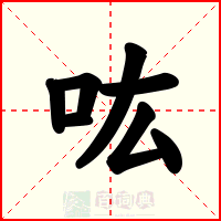 吰