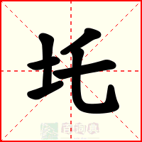 圫