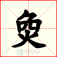 烉