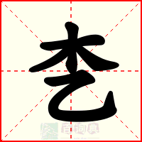 朰
