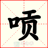 唝