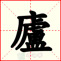 廬