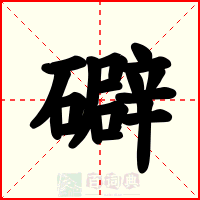 礔