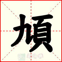 頄