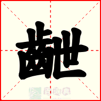 齛