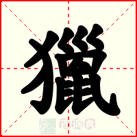 獵