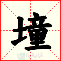 墥