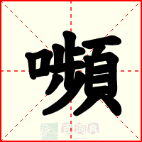 嚬