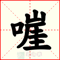 嘊