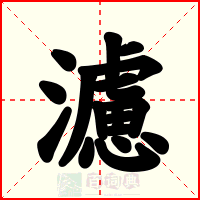 濾