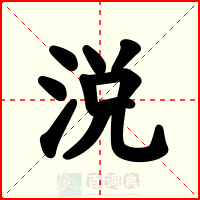 涚