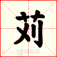 苅