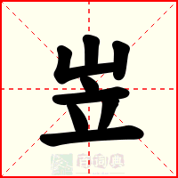 岦