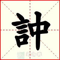 訲