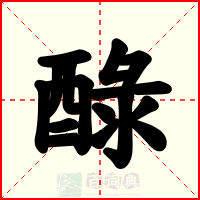 醁