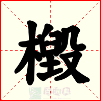 檓
