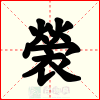 褮
