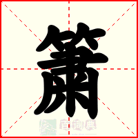 簘
