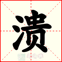 溃