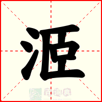 洍