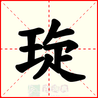 琁