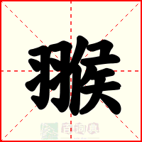 翭