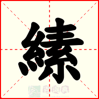 縤