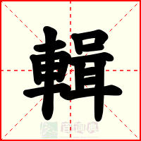 輯