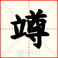 竴