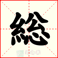 総