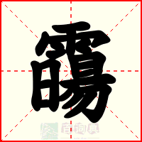 霷