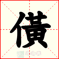 僙