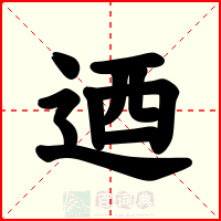 迺