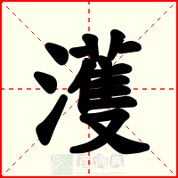 濩