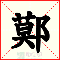 鄚