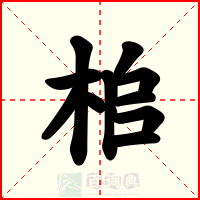 桘